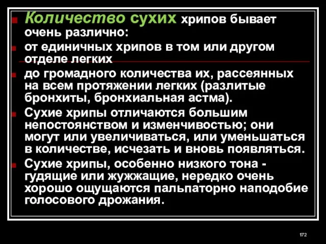 Количество сухих хрипов бывает очень различно: от единичных хрипов в том или