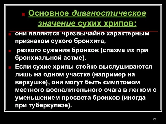 Основное диагностическое значение сухих хрипов: они являются чрезвычайно характерным признаком сухого бронхита,