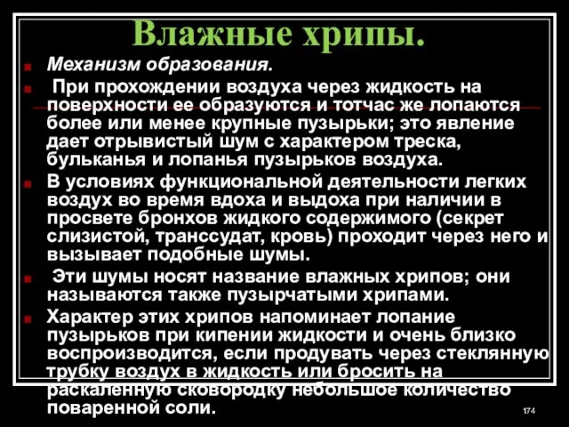 Влажные хрипы. Механизм образования. При прохождении воздуха через жидкость на поверхности ее