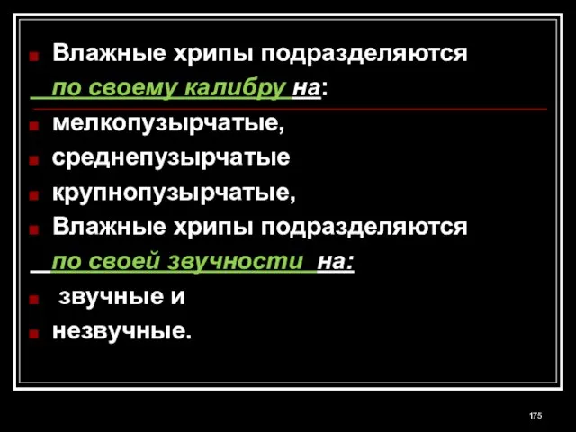 Влажные хрипы подразделяются по своему калибру на: мелкопузырчатые, среднепузырчатые крупнопузырчатые, Влажные хрипы