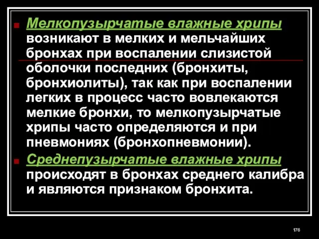 Мелкопузырчатые влажные хрипы возникают в мелких и мельчайших бронхах при воспалении слизистой