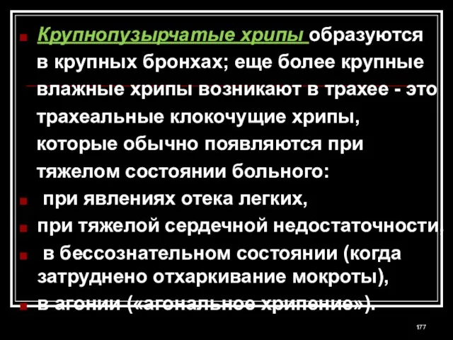 Крупнопузырчатые хрипы образуются в крупных бронхах; еще более крупные влажные хрипы возникают