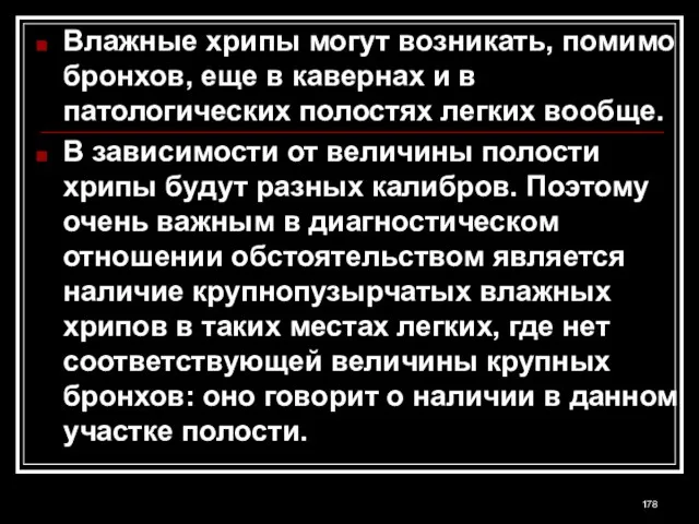 Влажные хрипы могут возникать, помимо бронхов, еще в кавернах и в патологических