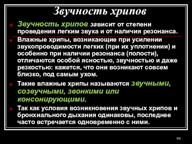 Звучность хрипов Звучность хрипов зависит от степени проведения легким звука и от