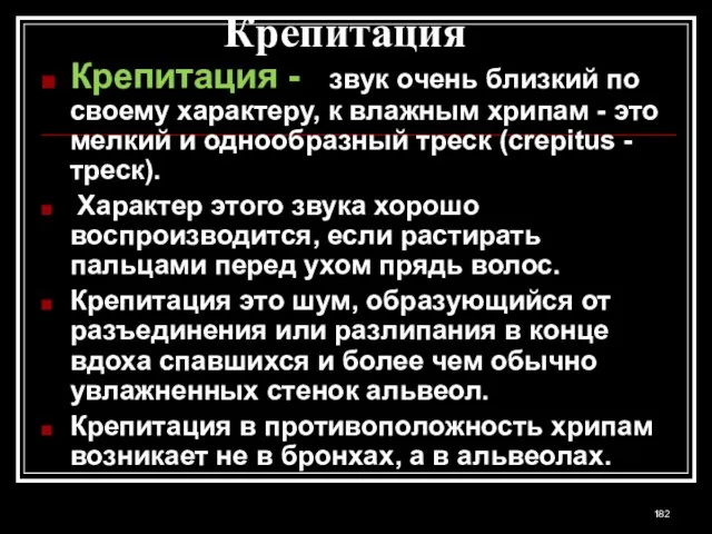 Крепитация Крепитация - звук очень близкий по своему характеру, к влажным хрипам