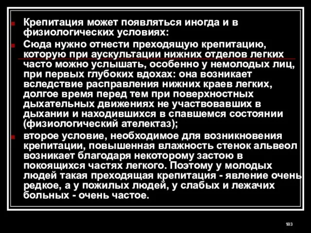 Крепитация может появляться иногда и в физиологических условиях: Сюда нужно отнести преходящую