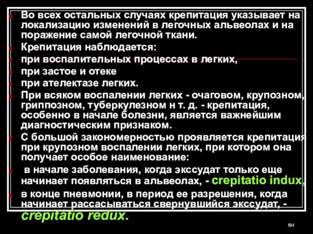 Во всех остальных случаях крепитация указывает на локализацию изменений в легочных альвеолах