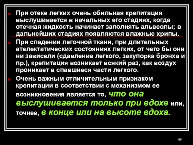 При отеке легких очень обильная крепитация выслушивается в начальных его стадиях, когда