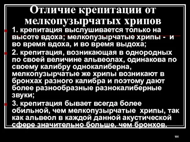 Отличие крепитации от мелкопузырчатых хрипов 1. крепитация выслушивается только на высоте вдоха;