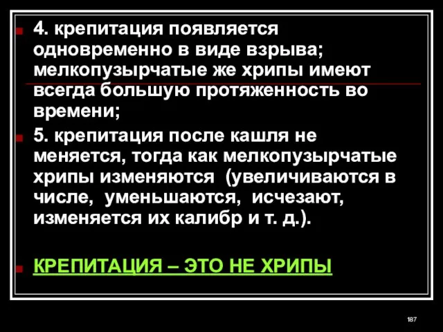 4. крепитация появляется одновременно в виде взрыва; мелкопузырчатые же хрипы имеют всегда