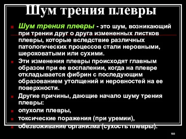 Шум трения плевры Шум трения плевры - это шум, возникающий при трении