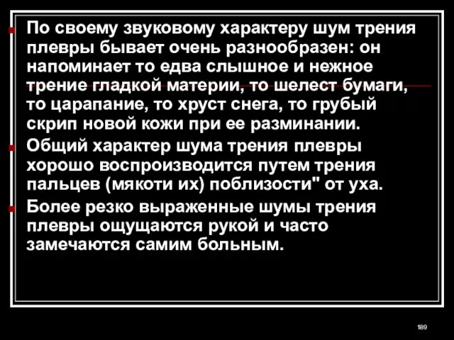 По своему звуковому характеру шум трения плевры бывает очень разнообразен: он напоминает