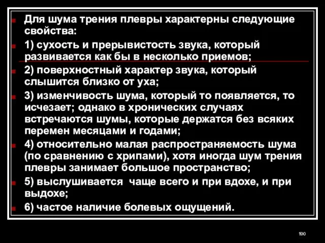 Для шума трения плевры характерны следующие свойства: 1) сухость и прерывистость звука,