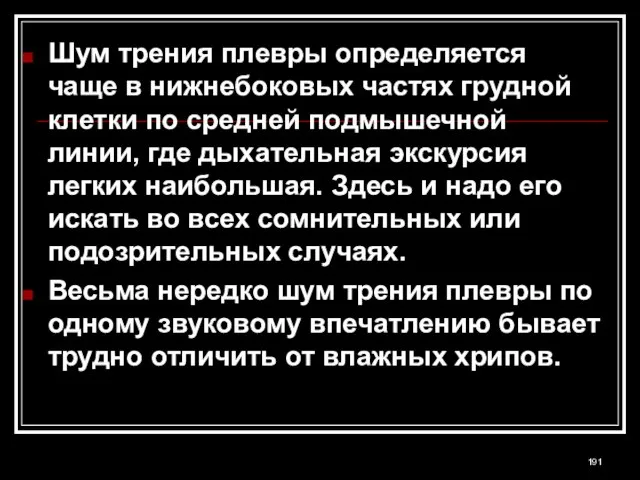 Шум трения плевры определяется чаще в нижнебоковых частях грудной клетки по средней