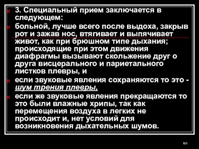 3. Специальный прием заключается в следующем: больной, лучше всего после выдоха, закрыв