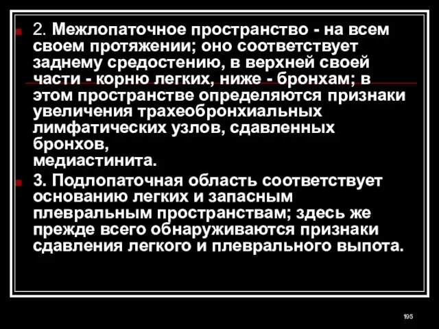 2. Межлопаточное пространство - на всем своем протяжении; оно cоответствует заднему средостению,