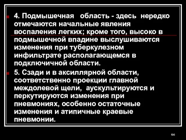 4. Подмышечная область - здесь нередко отмечаются начальные явления воспаления легких; кроме