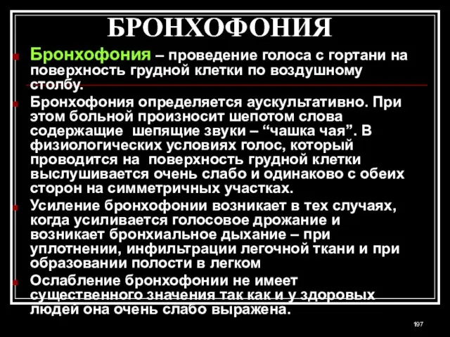 БРОНХОФОНИЯ Бронхофония – проведение голоса с гортани на поверхность грудной клетки по