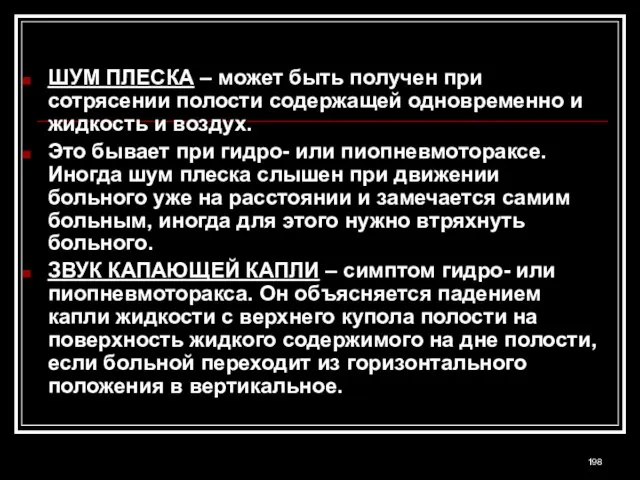 ШУМ ПЛЕСКА – может быть получен при сотрясении полости содержащей одновременно и