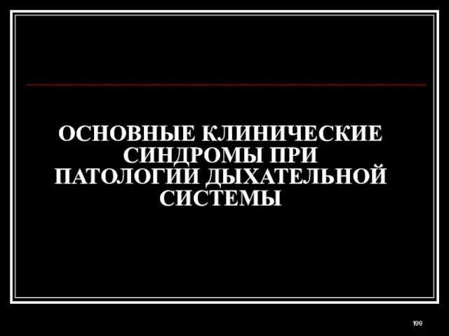 ОСНОВНЫЕ КЛИНИЧЕСКИЕ СИНДРОМЫ ПРИ ПАТОЛОГИИ ДЫХАТЕЛЬНОЙ СИСТЕМЫ