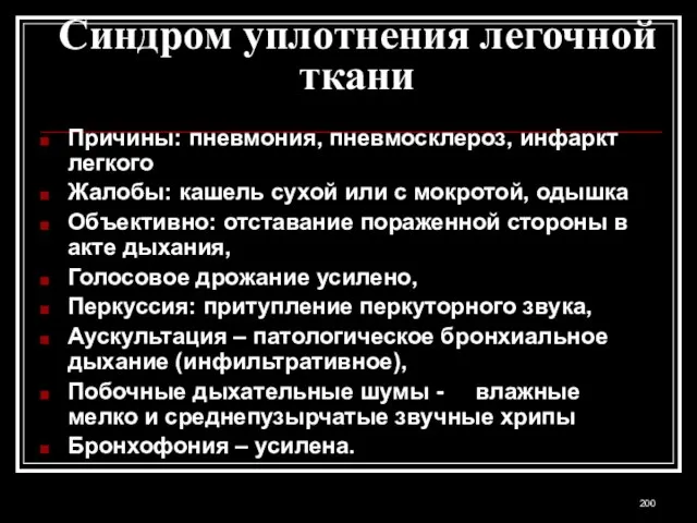 Синдром уплотнения легочной ткани Причины: пневмония, пневмосклероз, инфаркт легкого Жалобы: кашель сухой