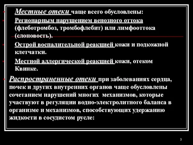 Местные отеки чаще всего обусловлены: Регионарным нарушением венозного оттока (флеботромбоз, тромбофлебит) или