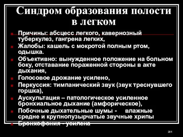 Синдром образования полости в легком Причины: абсцесс легкого, кавернозный туберкулез, гангрена легких,