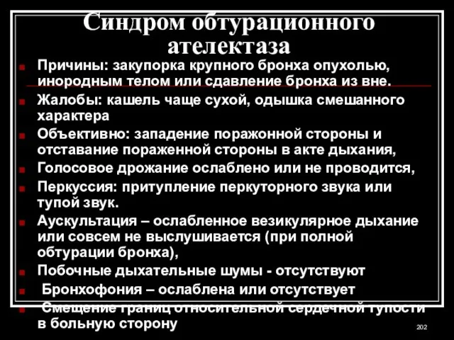 Синдром обтурационного ателектаза Причины: закупорка крупного бронха опухолью, инородным телом или сдавление