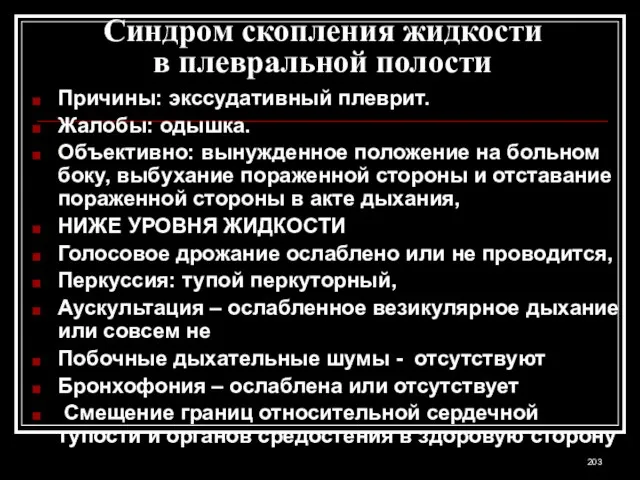 Синдром скопления жидкости в плевральной полости Причины: экссудативный плеврит. Жалобы: одышка. Объективно: