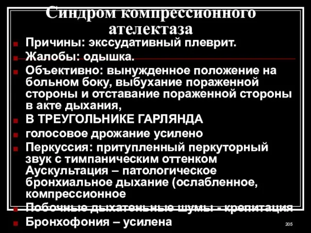 Синдром компрессионного ателектаза Причины: экссудативный плеврит. Жалобы: одышка. Объективно: вынужденное положение на