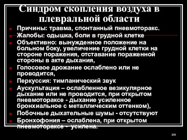 Синдром скопления воздуха в плевральной области Причины: травма, спонтанный пневмоторакс. Жалобы: одышка,