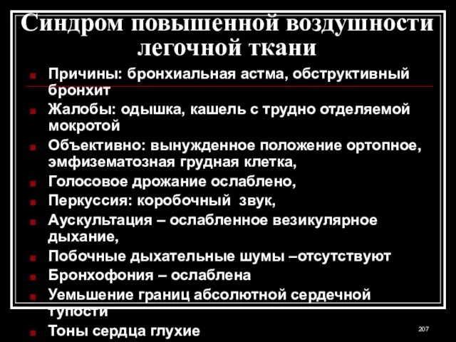 Синдром повышенной воздушности легочной ткани Причины: бронхиальная астма, обструктивный бронхит Жалобы: одышка,