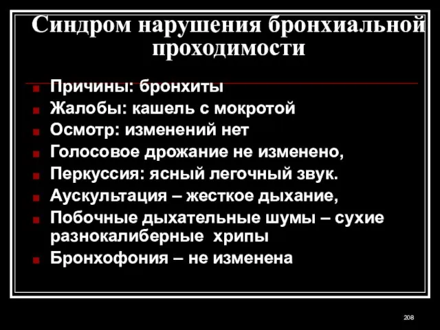 Синдром нарушения бронхиальной проходимости Причины: бронхиты Жалобы: кашель с мокротой Осмотр: изменений