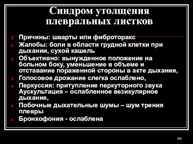 Синдром утолщения плевральных листков Причины: шварты или фиброторакс Жалобы: боли в области