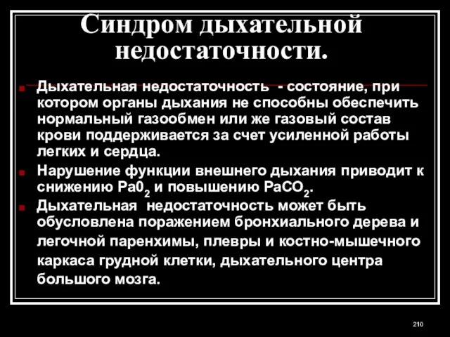 Синдром дыхательной недостаточности. Дыхательная недостаточность - состояние, при котором органы дыхания не