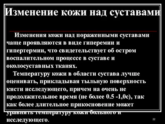 Изменение кожи над суставами Изменения кожи над пораженными суставами чаще проявляются в