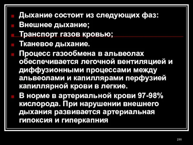 Дыхание состоит из следующих фаз: Внешнее дыхание; Транспорт газов кровью; Тканевое дыхание.