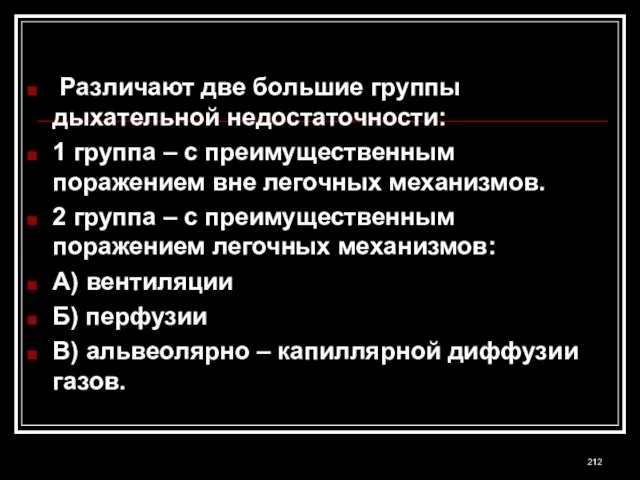 Различают две большие группы дыхательной недостаточности: 1 группа – с преимущественным поражением