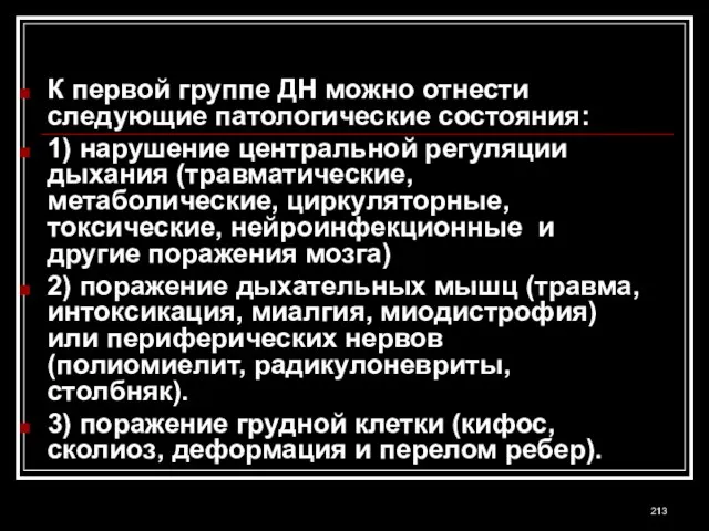 К первой группе ДН можно отнести следующие патологические состояния: 1) нарушение центральной