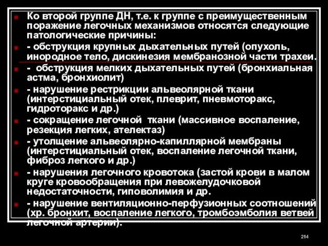 Ко второй группе ДН, т.е. к группе с преимущественным поражение легочных механизмов