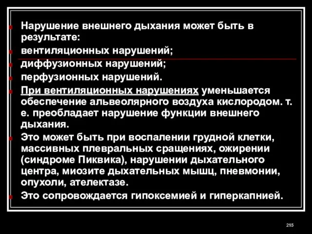 Нарушение внешнего дыхания может быть в результате: вентиляционных нарушений; диффузионных нарушений; перфузионных