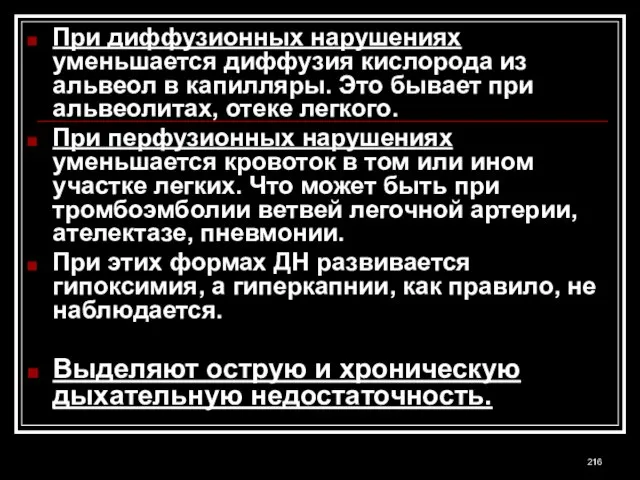 При диффузионных нарушениях уменьшается диффузия кислорода из альвеол в капилляры. Это бывает