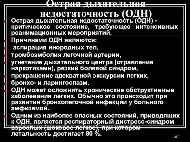 Острая дыхательная недостаточность (ОДН) Острая дыхательная недостаточность (ОДН) - критическое состояние, требующее