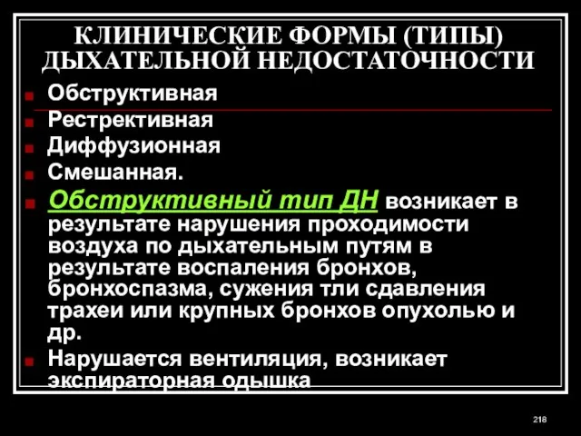 КЛИНИЧЕСКИЕ ФОРМЫ (ТИПЫ) ДЫХАТЕЛЬНОЙ НЕДОСТАТОЧНОСТИ Обструктивная Рестрективная Диффузионная Смешанная. Обструктивный тип ДН