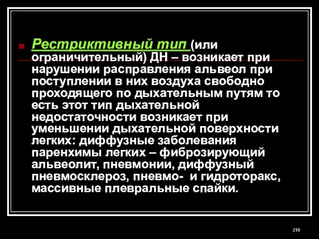 Рестриктивный тип (или ограничительный) ДН – возникает при нарушении расправления альвеол при