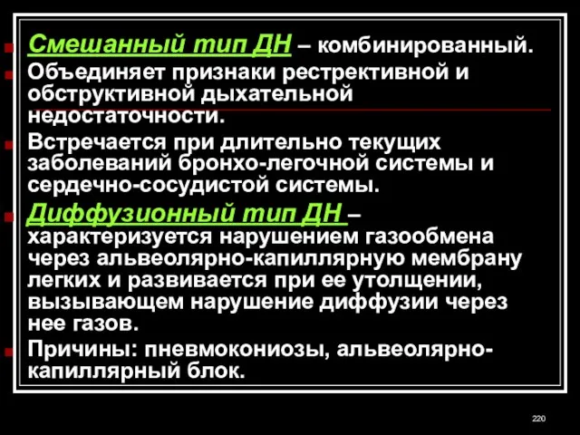 Смешанный тип ДН – комбинированный. Объединяет признаки рестрективной и обструктивной дыхательной недостаточности.