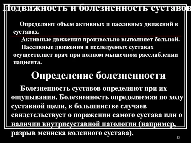 Подвижность и болезненность суставов Определяют объем активных и пассивных движений в суставах.