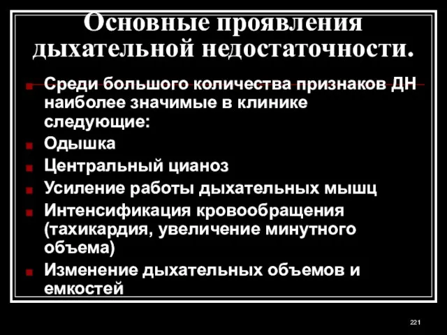 Основные проявления дыхательной недостаточности. Среди большого количества признаков ДН наиболее значимые в