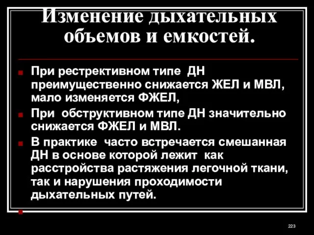 Изменение дыхательных объемов и емкостей. При рестрективном типе ДН преимущественно снижается ЖЕЛ