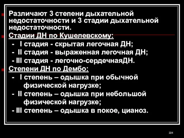 Различают 3 степени дыхательной недостаточности и 3 стадии дыхательной недостаточности. Стадии ДН